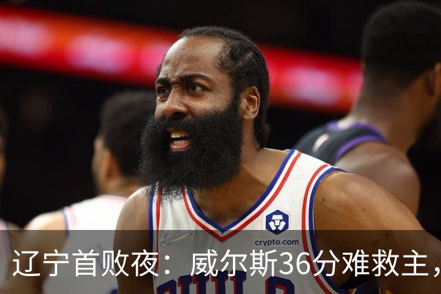 辽宁首败夜：威尔斯36分难救主，孙铭徽伤退广厦仍赢球
