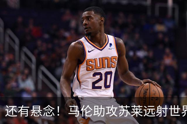 还有悬念！马伦助攻苏莱远射世界波，罗马扳回一球1-2那不勒斯