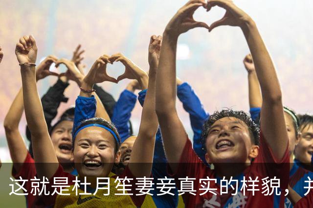 这就是杜月笙妻妾真实的样貌，并非演员扮演，货真价实的罕见照片