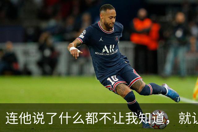 连他说了什么都不让我知道，就让我愤怒？