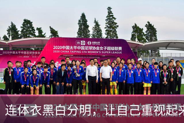 连体衣黑白分明，让自己重视起来