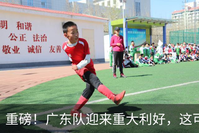 重磅！广东队迎来重大利好，这可是亚帅的内线答案！