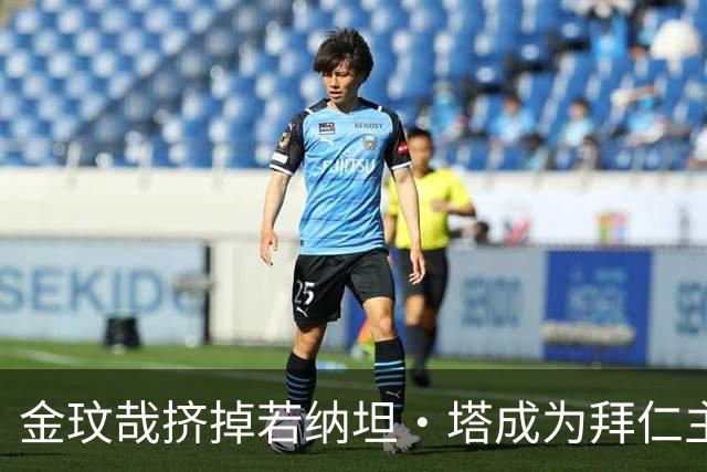 金玟哉挤掉若纳坦·塔成为拜仁主力？孔帕尼：我们需要每一个人