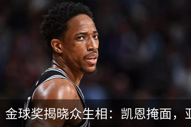 金球奖揭晓众生相：凯恩掩面，亚马尔半起身致意，姆巴佩有失风度