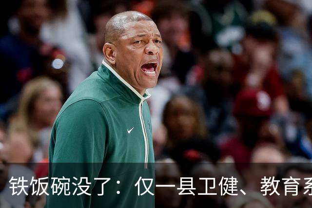 铁饭碗没了：仅一县卫健、教育系统就清退上千名编外人员，谁最受影响