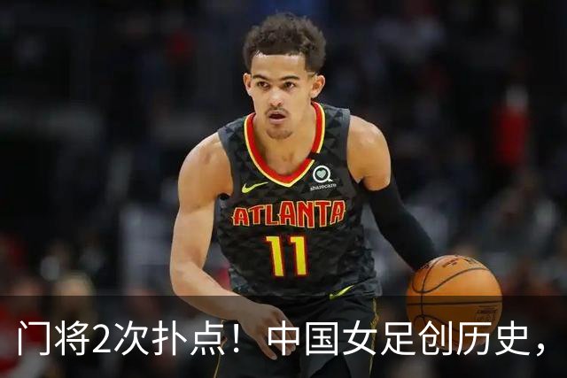 门将2次扑点！中国女足创历史，首次杀进世界杯8强，马晓旭太神了