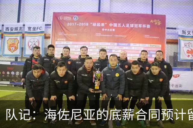 队记：海佐尼亚的底薪合同预计留至11月15日，随后转为全额保障