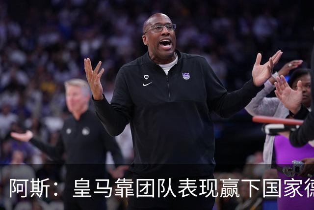 阿斯：皇马靠团队表现赢下国家德比，巴萨做梦都是姆巴佩
