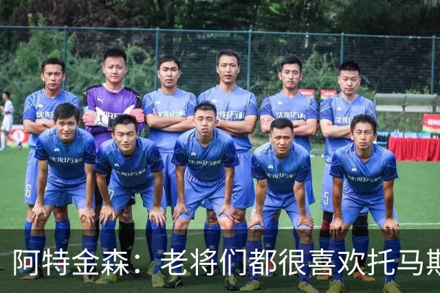 阿特金森：老将们都很喜欢托马斯 他不仅能打球而且听话&爱提问