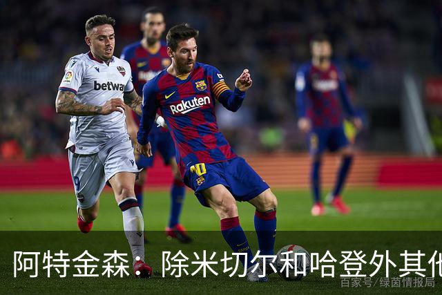阿特金森：除米切尔&哈登外其他人要站出来 末节8次失误难以接受