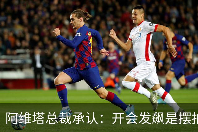 阿维塔总裁承认：开会发飙是摆拍