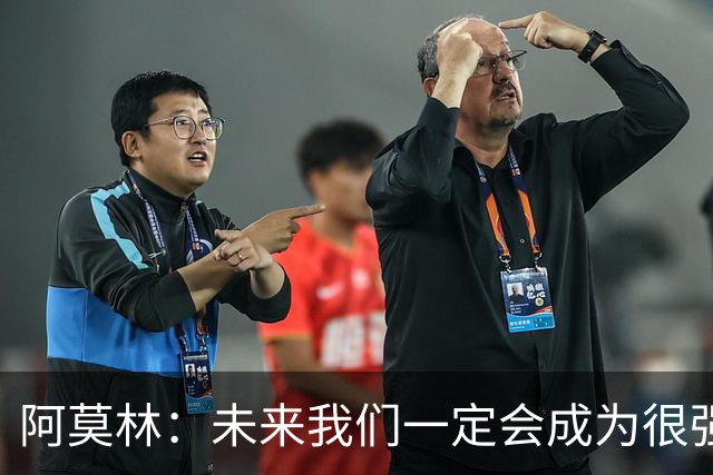 阿莫林：未来我们一定会成为很强大的球队 下一场要全力拿下国米