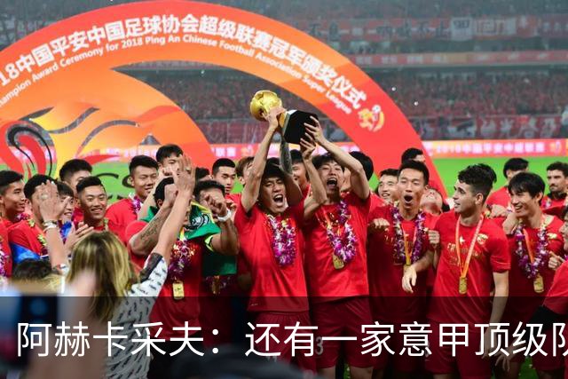 阿赫卡采夫：还有一家意甲顶级队对我有意，他们只告诉我在寻找二门