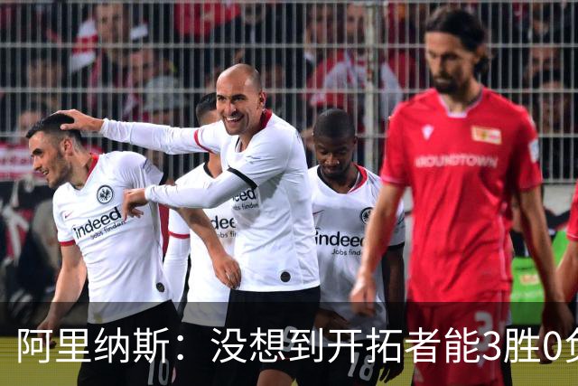 阿里纳斯：没想到开拓者能3胜0负，他们比我想象中更强