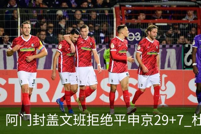 阿门封盖文班拒绝平申京29+7 杜兰特20分火箭送马刺连败