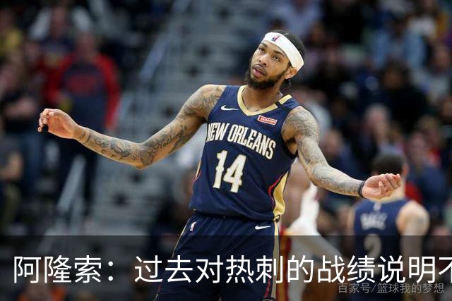 阿隆索：过去对热刺的战绩说明不了什么，我们还得证明自己