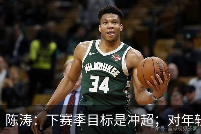 陈涛：下赛季目标是冲超；对年轻球员表现感到满意