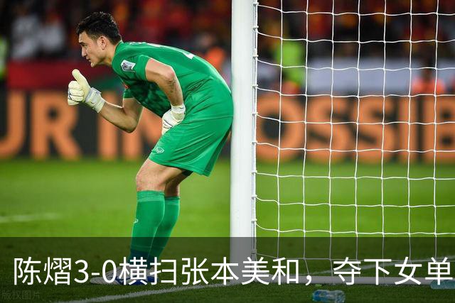 陈熠3-0横扫张本美和，夺下女单冠军，复仇成功，国乒已获四冠