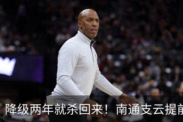 降级两年就杀回来！南通支云提前冲超引爆江苏球迷圈，2027能成黑马吗