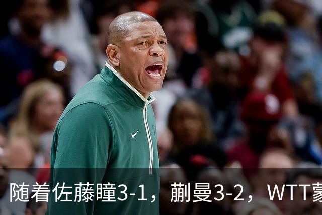 随着佐藤瞳3-1，蒯曼3-2，WTT蒙彼利埃冠军赛女单8强全部诞生：5大国乒悍将在列