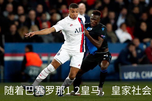 随着巴塞罗那1-2皇马，皇家社会2-1莱万特，西甲最新积分榜出炉