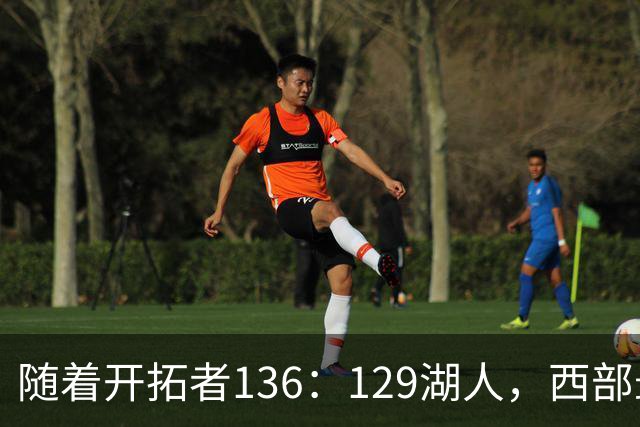随着开拓者136：129湖人，西部最新排名出炉：4队保持全胜，湖人跌至第5，火箭登顶