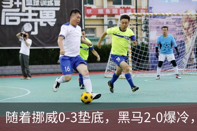 随着挪威0-3垫底，黑马2-0爆冷，最新排名有变 中国队或战西班牙