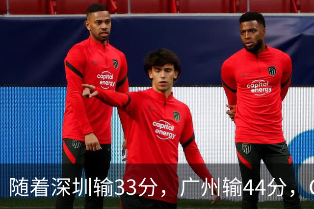 随着深圳输33分，广州输44分，CBA又乱了！广东重回八强，深圳倒数第二