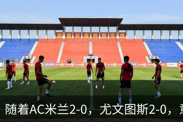 随着AC米兰2-0，尤文图斯2-0，意甲最新积分榜出炉
