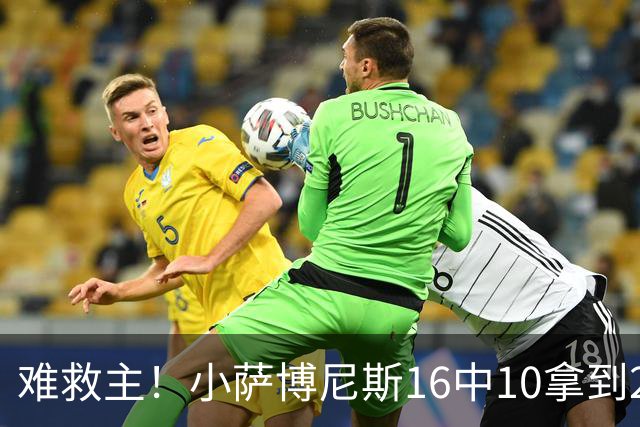 难救主！小萨博尼斯16中10拿到20分14板8助 正负值-15