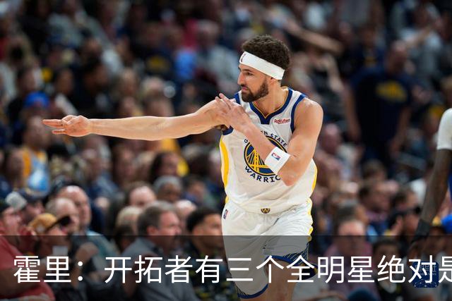 霍里：开拓者有三个全明星绝对是强队 湖人输给他们并不丢人