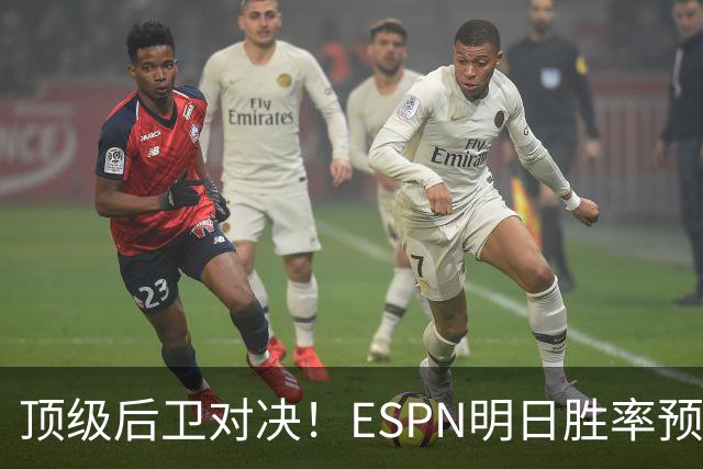 顶级后卫对决！ESPN明日胜率预测：76人高达75.2% 步行者24.8%