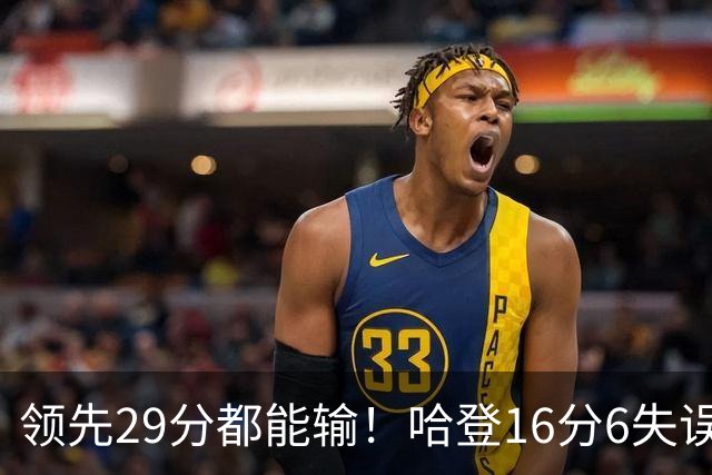 领先29分都能输！哈登16分6失误尽显老态，骑士球迷彻底破防