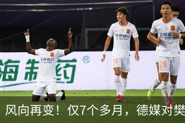 风向再变！仅7个多月，德媒对樊振东的称呼改口了，2字之差，信号果然不简单