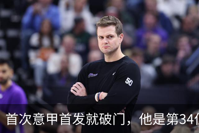 首次意甲首发就破门，他是第34位意甲进球的英格兰人