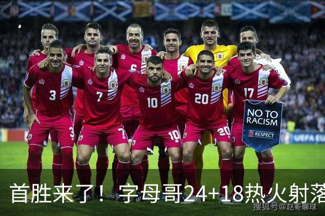 首胜来了！字母哥24+18热火射落老鹰，阿德巴约24+9约翰逊12+9+11