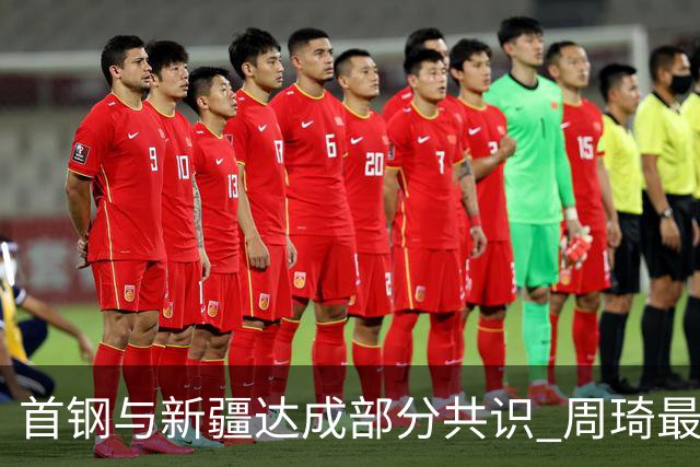 首钢与新疆达成部分共识 周琦最快下周被交易