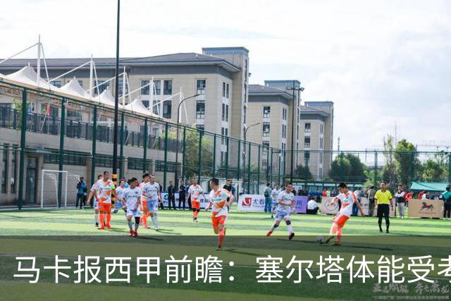 马卡报西甲前瞻：塞尔塔体能受考验，贝蒂斯做客有望全身而退