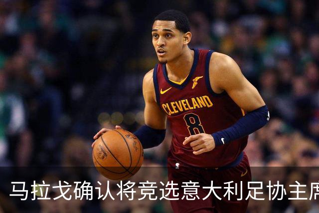 马拉戈确认将竞选意大利足协主席：需遵循程序并获得足够支持