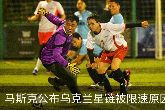 马斯克公布乌克兰星链被限速原因： 违反服务条款，利用它来杀人，“对那些虚伪的战争贩子无尽的鄙视，愿他们下地狱”