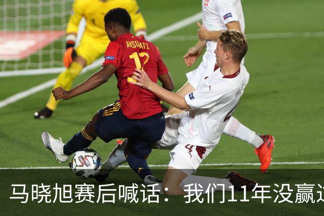 马晓旭赛后喊话：我们11年没赢过美国队，一场一场去赢下所有对手