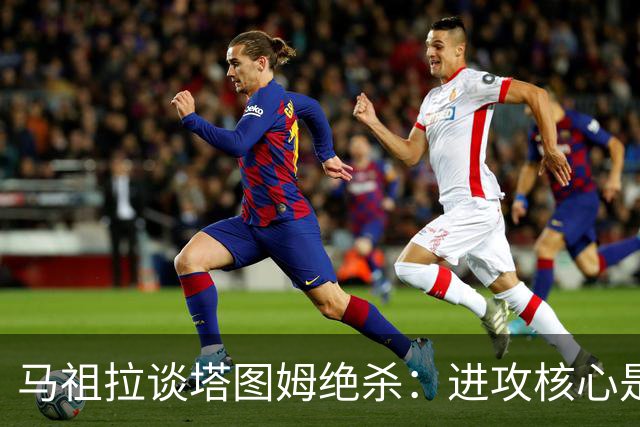 马祖拉谈塔图姆绝杀：进攻核心是阅读防守 持续培养临场判断能力