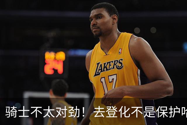 骑士不太对劲！去登化不是保护哈登，三座大山证明阿特金森在玩火