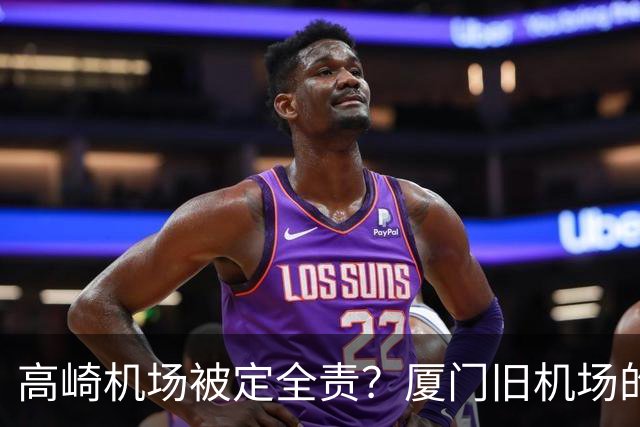 高崎机场被定全责？厦门旧机场的城市更新重头戏要来了！