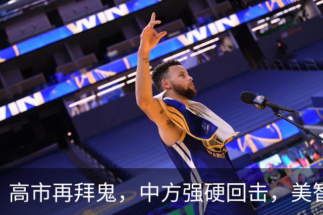 高市再拜鬼，中方强硬回击，美智库警告：再不与华和解，代价惨重