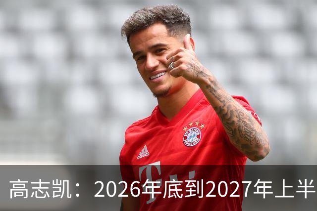 高志凯：2026年底到2027年上半年，将有全球金融危机，远超2008年