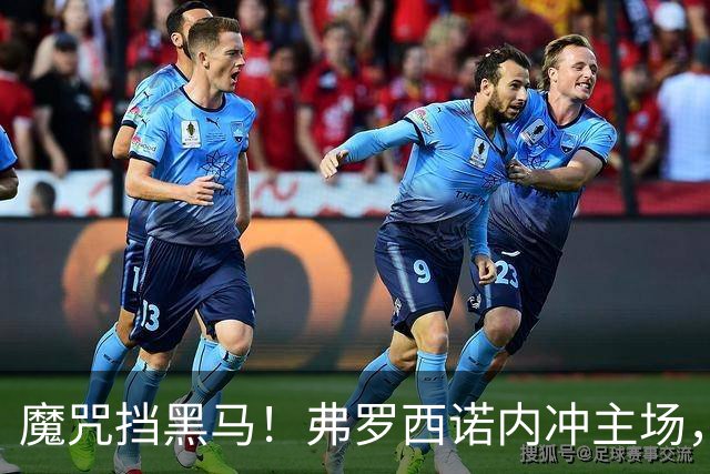 魔咒挡黑马！弗罗西诺内冲主场，4，连胜，残阵莱切客场来抢分