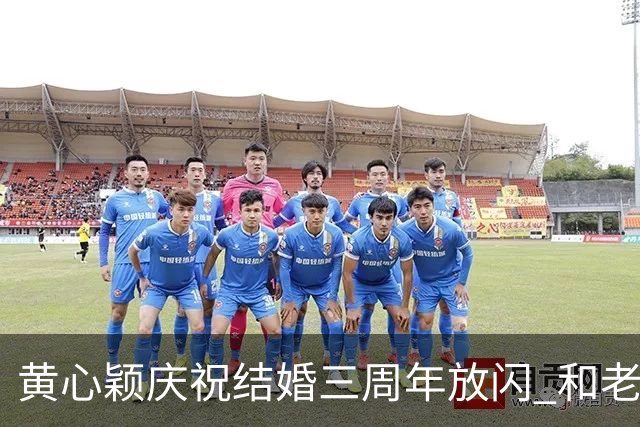 黄心颖庆祝结婚三周年放闪 和老公泥鯭黎万宏甜蜜合照 在家做一件事平淡过节