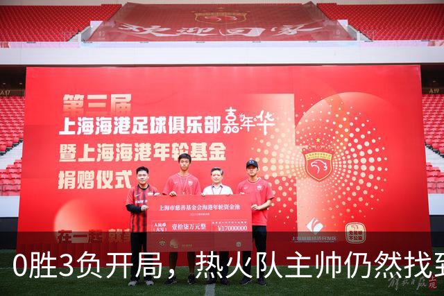 0胜3负开局，热火队主帅仍然找到了一线希望，而球员感到“痛苦”