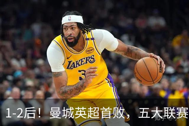1-2后！曼城英超首败，五大联赛就巴萨西甲全胜，本轮决战皇马